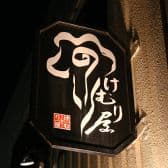 けむり屋 水戸 3