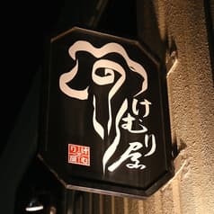 けむり屋 水戸 2