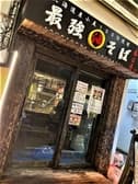 油そば春日亭 自由が丘店 3