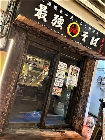 油そば春日亭 自由が丘店