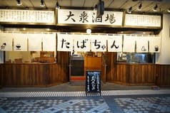 大衆酒場たばちゃん 2