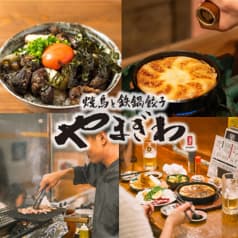焼鳥と鉄鍋餃子 やまぎわ 2