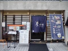 月の呑場 新田辺 2