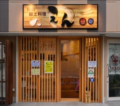 秋田郷土料理 えん 2