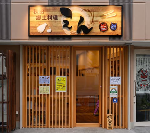 秋田郷土料理 えん