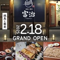 焼鳥と蕎麦富治 2