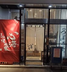 ろばた焼 心海 2