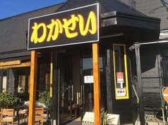 魚料理専門店 わかせい 2