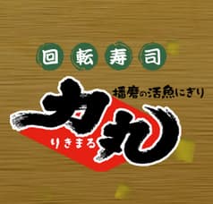 回転寿司 力丸 神戸垂水店 2