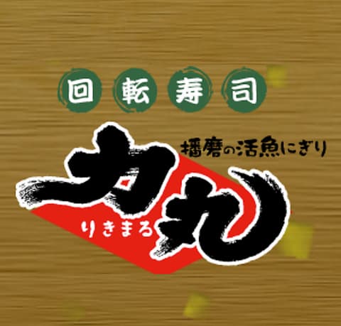 回転寿司 力丸 神戸垂水店