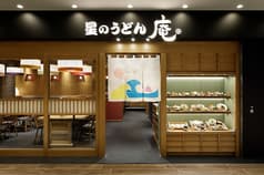 星のうどん 庵 2