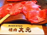 焼肉 大元 3