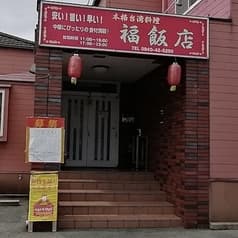 福飯店 2