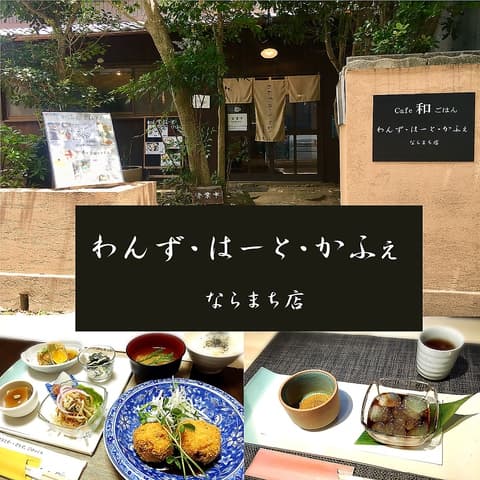 わんず はーと かふぇ ならまち店