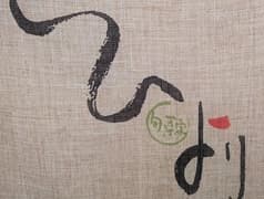 旬菜家 ひより 2