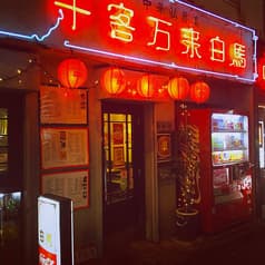 千客万来白馬 2