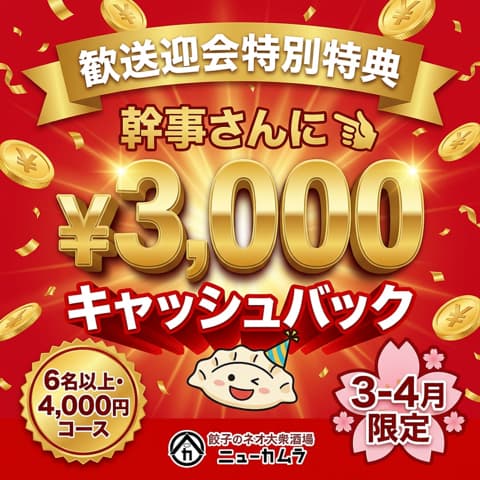 餃子のネオ大衆酒場ニューカムラ 栄プリンセス大通り店