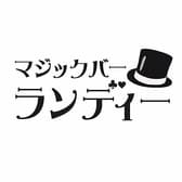 マジックバー ランディー 3