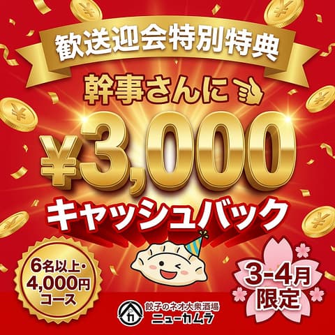 餃子のネオ大衆酒場ニューカムラ 名駅二丁目店