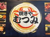 焼きや むつみ 3
