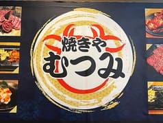 焼きや むつみ 2