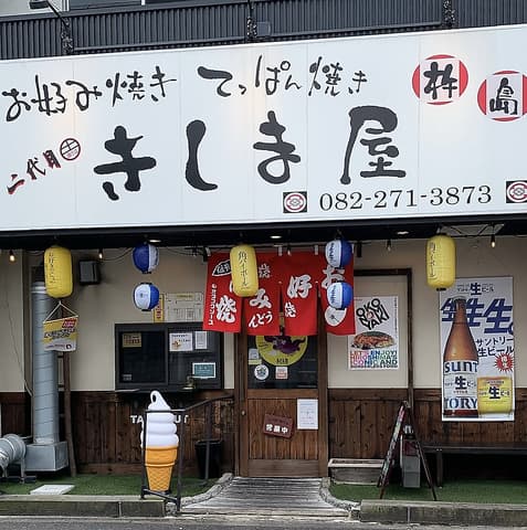 二代目きしま屋