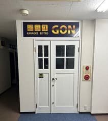 KARAOKE BISTRO GON カラオケビストロ ゴン 2