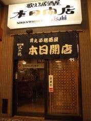 歌える居酒屋 本日開店 2