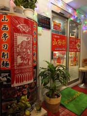 山西亭 刀削麺 2