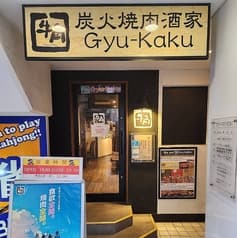 牛角 池袋西口立教通り店 2