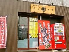 焼鳥酒場 ふくろう 2