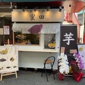 芋菓子専門店 蜜田 まごころ屋 3