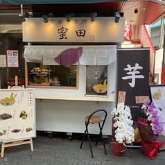 芋菓子専門店 蜜田 まごころ屋 2