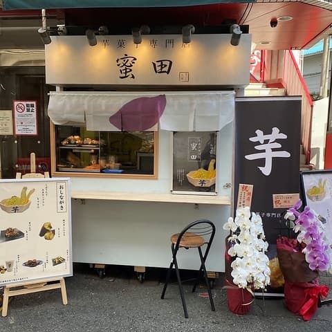 芋菓子専門店 蜜田 まごころ屋