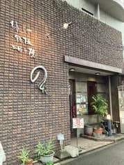 もんじゃ 鉄板お好み焼き のだ 2