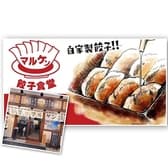 マルケン餃子食堂 横川店 3