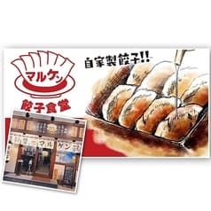 マルケン餃子食堂 横川店 2