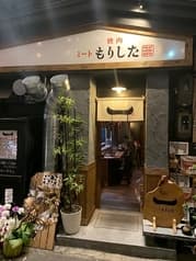 ミートもりした 2