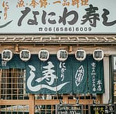 なにわ寿し 本店 3