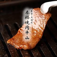 本格焼肉平山 2