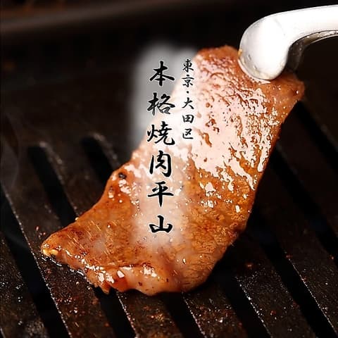 本格焼肉平山