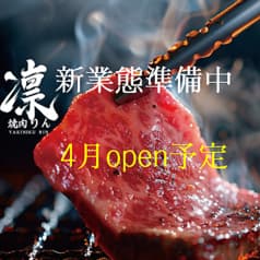 凛 焼肉 2