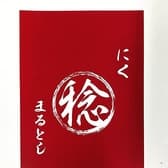 にく 丸稔 まるとし 3