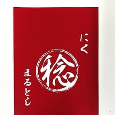 にく 丸稔 まるとし 2