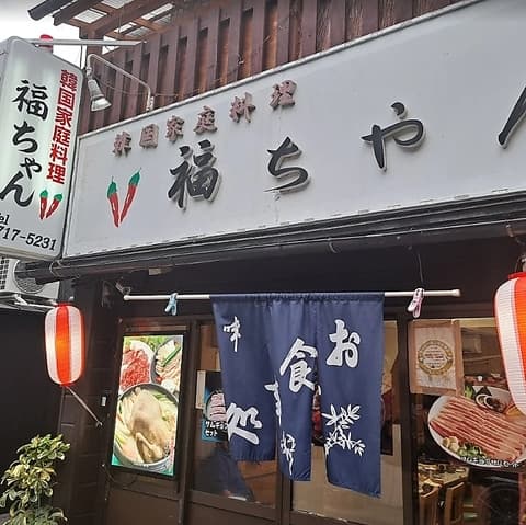韓国居酒屋 福ちゃん