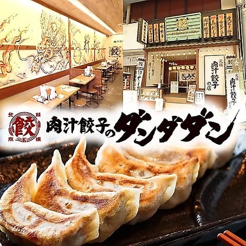 肉汁餃子のダンダダン 四日市店