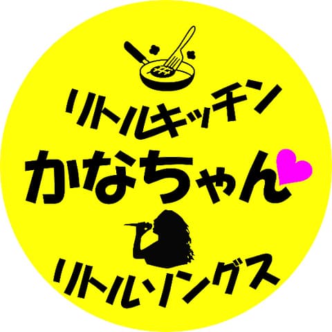 リトルソングス　かなちゃん