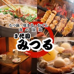 三代目みつる 新宿本店 2