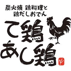 て鶏あし鶏 町田店 2