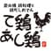 て鶏あし鶏 町田店 4